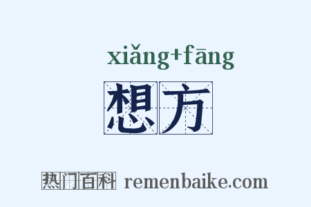 想方是什么意思的图片